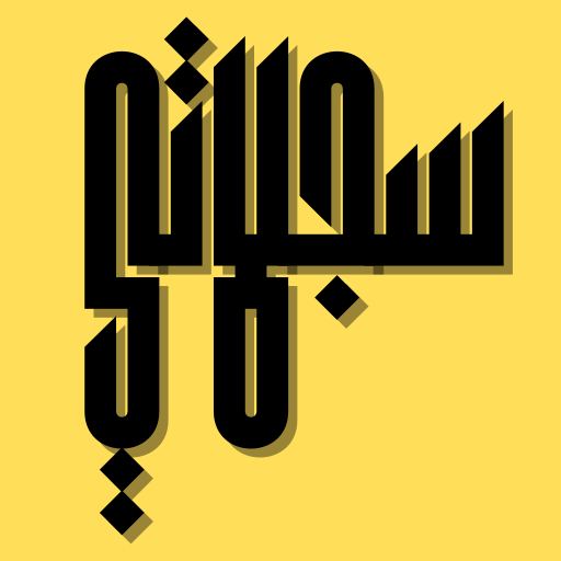 إطلاق تطبيق "سجلاتي" لمساعدة المعلمين والمعلمات في إدارة الصفوف الدراسية باحترافية