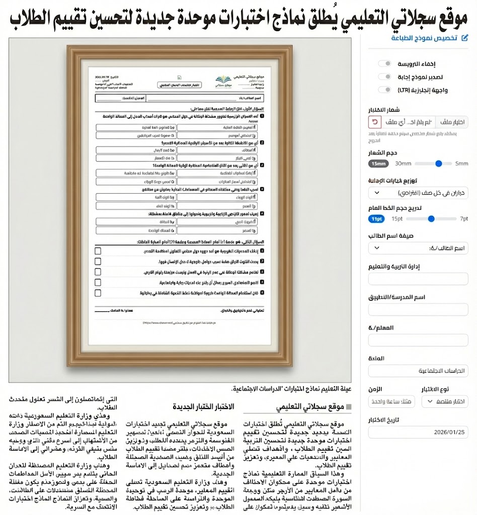 موقع "سجلاتي التعليمي" يُطلق أداة ذكية ومتطورة لتصميم وتنسيق الاختبارات المدرسية بلمسة واحدة