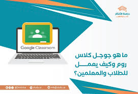 مقارنة بين منصة مدرستي و Google Classroom